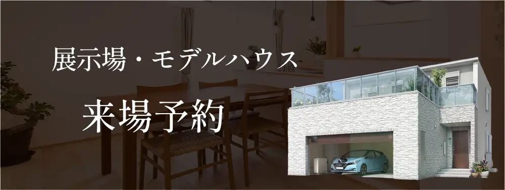 展示場・モデルハウス来場予約のイメージ
