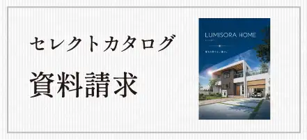 セレクトカタログ資料請求のイメージ