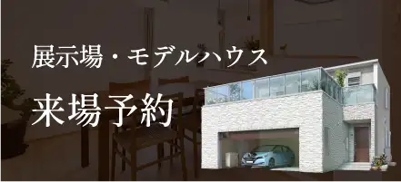 展示場・モデルハウス来場予約のイメージ