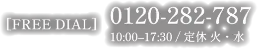 フリーダイヤル0120-282-787（10:00〜17:30受付/定休 火・水）