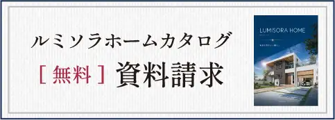 ルミソラホームカタログ資料請求（無料）のイメージ