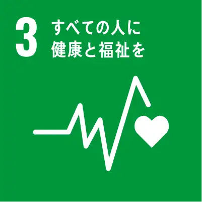 すべての人に健康と福祉をのイメージ